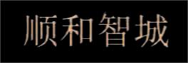 廈門(mén)市順和通科技有限公司